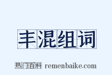 丰混组词是什么意思的图片